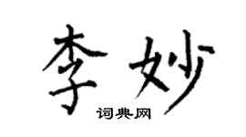 何伯昌李妙楷書個性簽名怎么寫