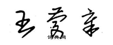 朱錫榮王慶章草書個性簽名怎么寫