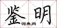 荊霄鵬鑒明楷書怎么寫