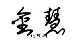 朱錫榮金慧草書個性簽名怎么寫