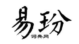 翁闓運易玢楷書個性簽名怎么寫