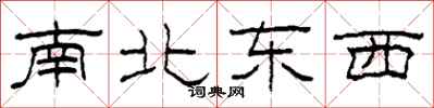柯春海南北東西隸書怎么寫