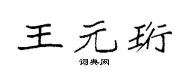 袁強王元珩楷書個性簽名怎么寫