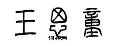 曾慶福王思童篆書個性簽名怎么寫