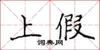 侯登峰上假楷書怎么寫