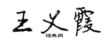 曾慶福王義霞行書個性簽名怎么寫