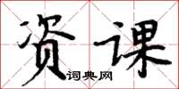 周炳元資課楷書怎么寫