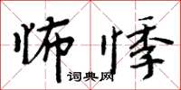 周炳元怖悸楷書怎么寫