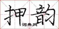 龐中華押韻楷書怎么寫