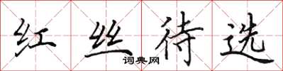 田英章紅絲待選楷書怎么寫