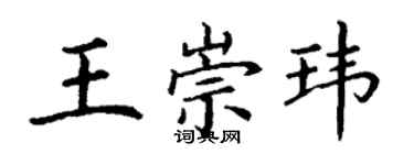 丁謙王崇瑋楷書個性簽名怎么寫
