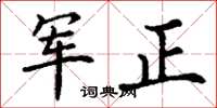 丁謙軍正楷書怎么寫