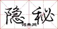 龐中華隱秘行書怎么寫