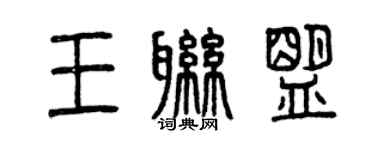 曾慶福王聯盟篆書個性簽名怎么寫