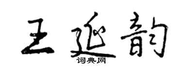 曾慶福王延韻行書個性簽名怎么寫