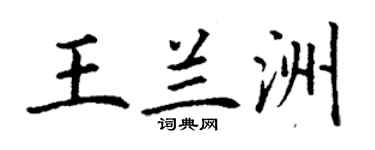 丁謙王蘭洲楷書個性簽名怎么寫