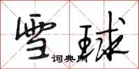 段相林雪球行書怎么寫