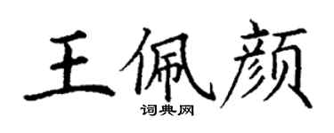 丁謙王佩顏楷書個性簽名怎么寫