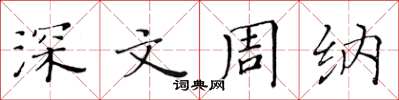 黃華生深文周納楷書怎么寫