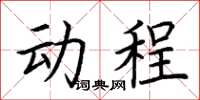 荊霄鵬動程楷書怎么寫