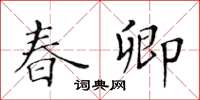 黃華生春卿楷書怎么寫