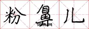 侯登峰粉鼻兒楷書怎么寫