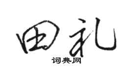 駱恆光田禮行書個性簽名怎么寫