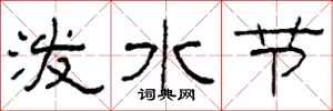柯春海潑水節隸書怎么寫