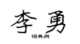 袁強李勇楷書個性簽名怎么寫