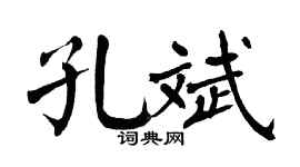 翁闓運孔斌楷書個性簽名怎么寫