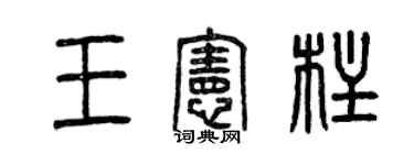 曾慶福王憲柱篆書個性簽名怎么寫