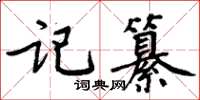 周炳元記纂楷書怎么寫