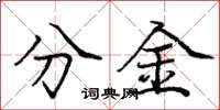 龐中華分金楷書怎么寫