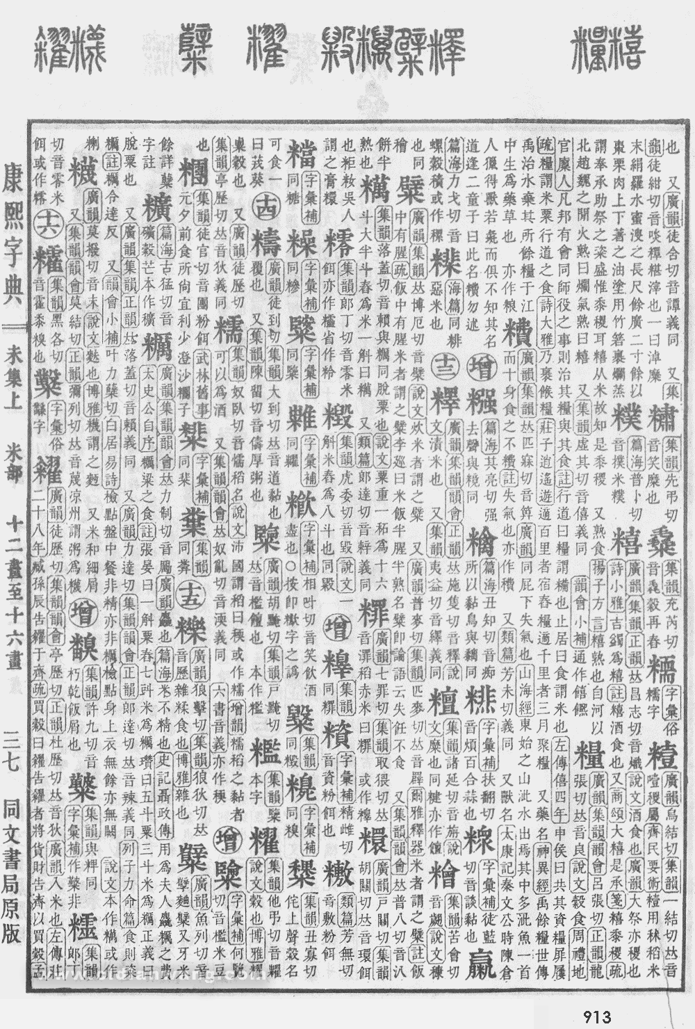 康熙字典掃描版第913頁