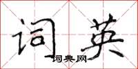 侯登峰詞英楷書怎么寫