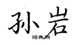 丁謙孫岩楷書個性簽名怎么寫