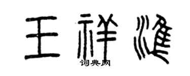 曾慶福王祥準篆書個性簽名怎么寫