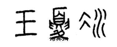 曾慶福王夏冰篆書個性簽名怎么寫