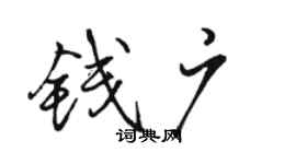 駱恆光錢廣行書個性簽名怎么寫