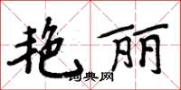 周炳元艷麗楷書怎么寫