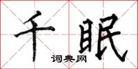 何伯昌千眠楷書怎么寫