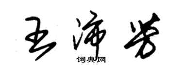 朱錫榮王沛芳草書個性簽名怎么寫