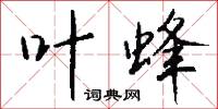 葉蠟石的意思_葉蠟石的解釋_國語詞典