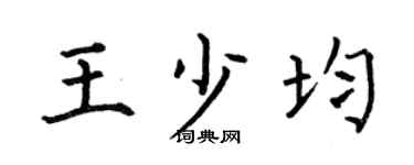 何伯昌王少均楷書個性簽名怎么寫