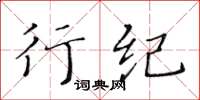 黃華生行紀楷書怎么寫