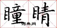 丁謙瞳睛楷書怎么寫