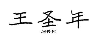袁強王聖年楷書個性簽名怎么寫