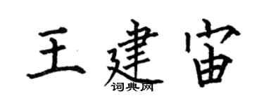 何伯昌王建宙楷書個性簽名怎么寫