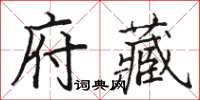 駱恆光府藏楷書怎么寫