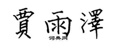 何伯昌賈雨澤楷書個性簽名怎么寫